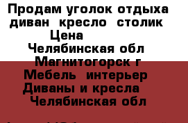 Продам уголок отдыха: диван, кресло, столик › Цена ­ 8 000 - Челябинская обл., Магнитогорск г. Мебель, интерьер » Диваны и кресла   . Челябинская обл.